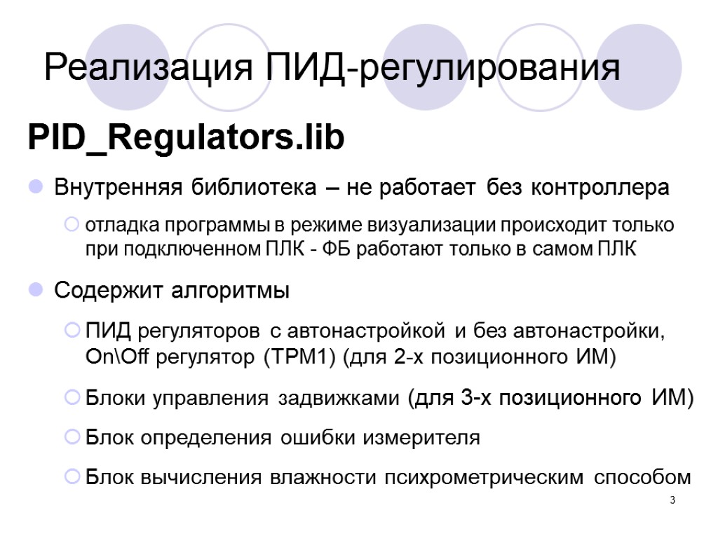 3 PID_Regulators.lib Внутренняя библиотека – не работает без контроллера отладка программы в режиме визуализации
